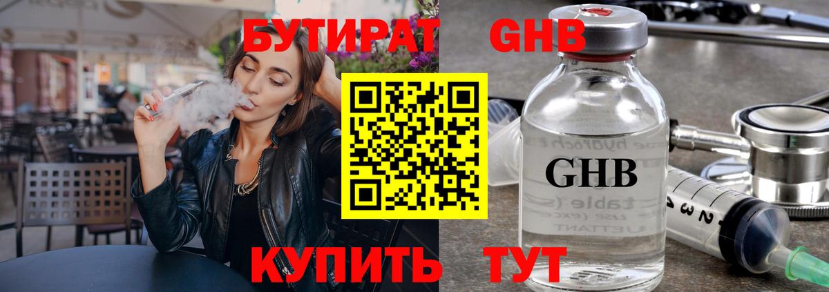 Бутират бутандиол  Вход с VPN  БУТИРАТ  Светлоград 