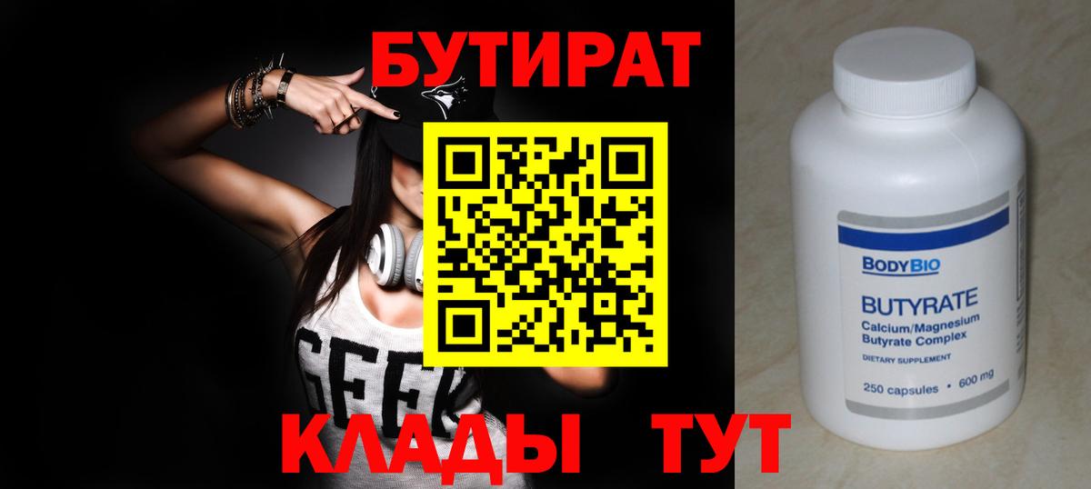 БУТИРАТ Butirat Светлоград